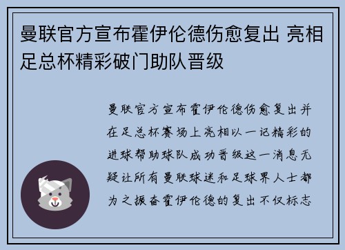 曼联官方宣布霍伊伦德伤愈复出 亮相足总杯精彩破门助队晋级