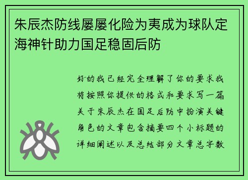 朱辰杰防线屡屡化险为夷成为球队定海神针助力国足稳固后防