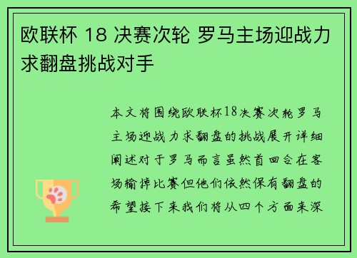 欧联杯 18 决赛次轮 罗马主场迎战力求翻盘挑战对手